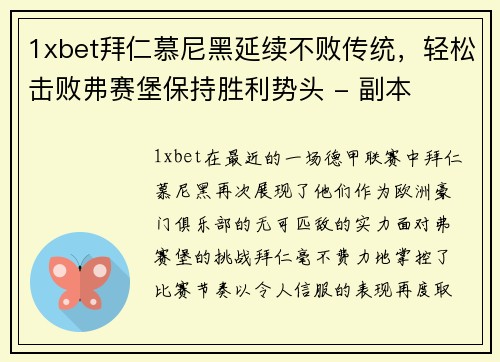 1xbet拜仁慕尼黑延续不败传统，轻松击败弗赛堡保持胜利势头 - 副本