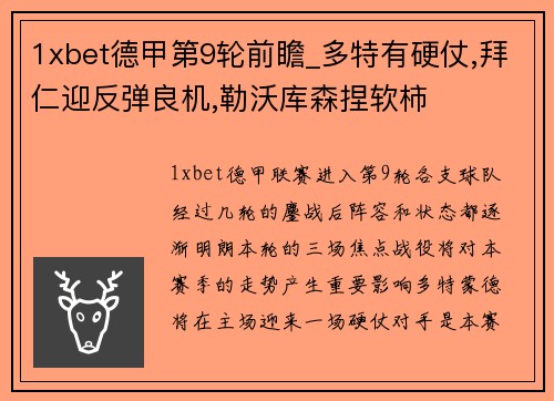 1xbet德甲第9轮前瞻_多特有硬仗,拜仁迎反弹良机,勒沃库森捏软柿