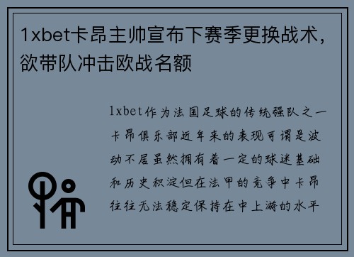 1xbet卡昂主帅宣布下赛季更换战术，欲带队冲击欧战名额