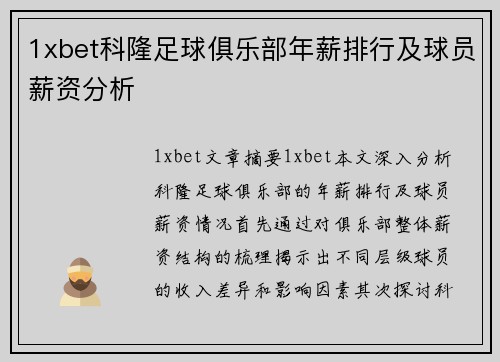 1xbet科隆足球俱乐部年薪排行及球员薪资分析