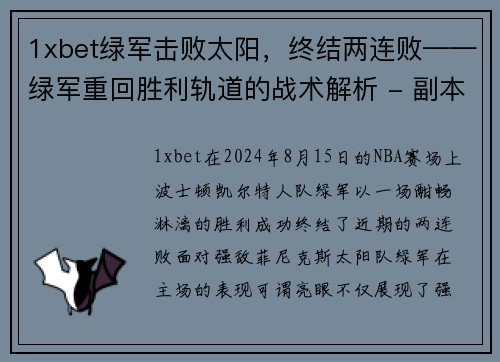 1xbet绿军击败太阳，终结两连败——绿军重回胜利轨道的战术解析 - 副本