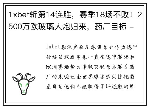 1xbet斩第14连胜，赛季18场不败！2500万欧玻璃大炮归来，药厂目标 - 副本