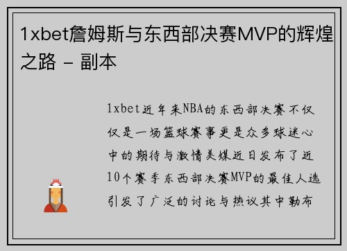 1xbet詹姆斯与东西部决赛MVP的辉煌之路 - 副本