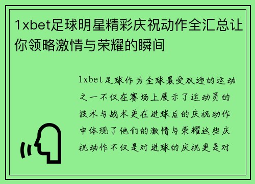 1xbet足球明星精彩庆祝动作全汇总让你领略激情与荣耀的瞬间