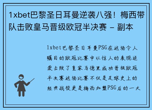 1xbet巴黎圣日耳曼逆袭八强！梅西带队击败皇马晋级欧冠半决赛 - 副本