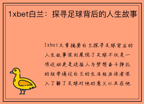 1xbet白兰：探寻足球背后的人生故事