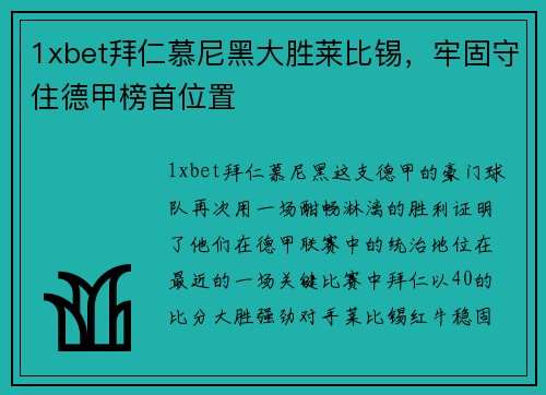 1xbet拜仁慕尼黑大胜莱比锡，牢固守住德甲榜首位置