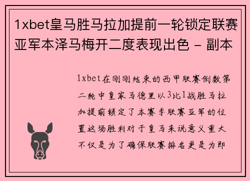 1xbet皇马胜马拉加提前一轮锁定联赛亚军本泽马梅开二度表现出色 - 副本