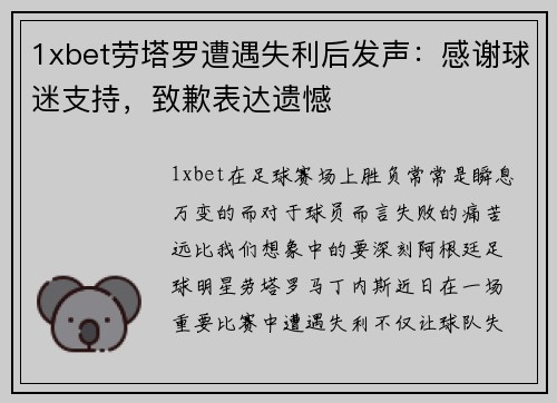 1xbet劳塔罗遭遇失利后发声：感谢球迷支持，致歉表达遗憾