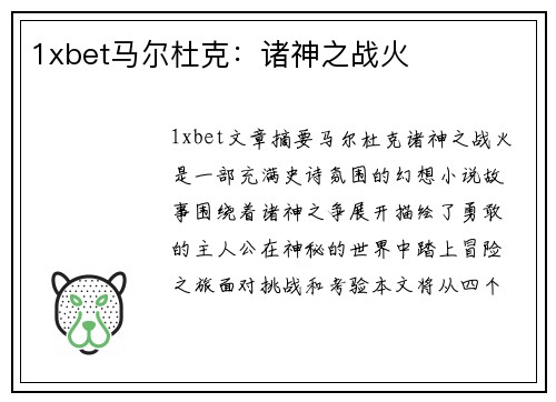1xbet马尔杜克：诸神之战火