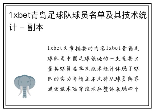 1xbet青岛足球队球员名单及其技术统计 - 副本