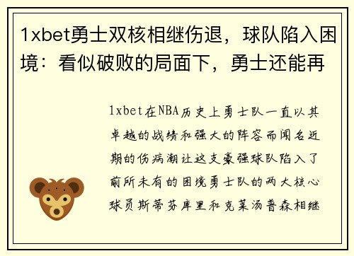1xbet勇士双核相继伤退，球队陷入困境：看似破败的局面下，勇士还能再创奇迹吗？ - 副本