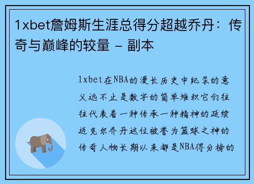 1xbet詹姆斯生涯总得分超越乔丹：传奇与巅峰的较量 - 副本