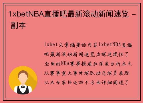 1xbetNBA直播吧最新滚动新闻速览 - 副本
