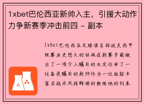 1xbet巴伦西亚新帅入主，引援大动作力争新赛季冲击前四 - 副本