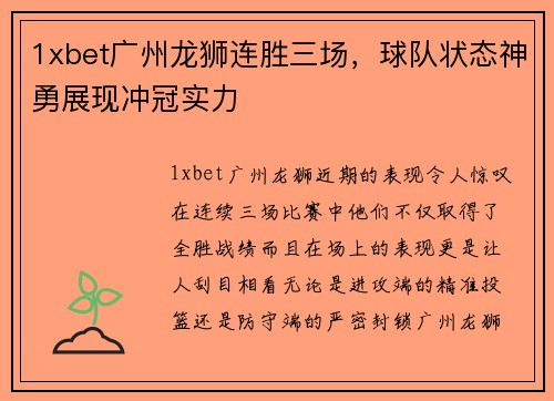 1xbet广州龙狮连胜三场，球队状态神勇展现冲冠实力