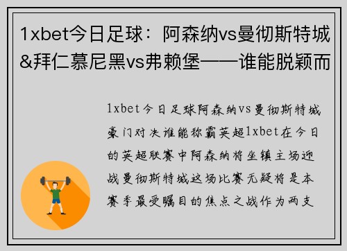 1xbet今日足球：阿森纳vs曼彻斯特城&拜仁慕尼黑vs弗赖堡——谁能脱颖而出？