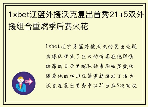 1xbet辽篮外援沃克复出首秀21+5双外援组合重燃季后赛火花