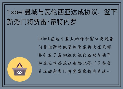 1xbet曼城与瓦伦西亚达成协议，签下新秀门将费雷·蒙特内罗