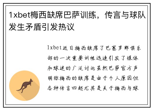 1xbet梅西缺席巴萨训练，传言与球队发生矛盾引发热议