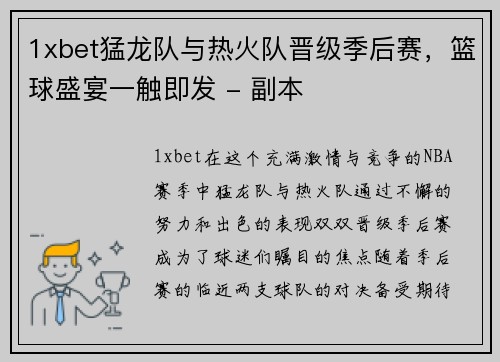 1xbet猛龙队与热火队晋级季后赛，篮球盛宴一触即发 - 副本