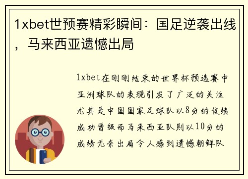 1xbet世预赛精彩瞬间：国足逆袭出线，马来西亚遗憾出局