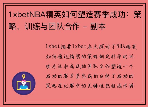 1xbetNBA精英如何塑造赛季成功：策略、训练与团队合作 - 副本
