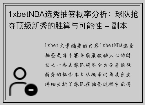 1xbetNBA选秀抽签概率分析：球队抢夺顶级新秀的胜算与可能性 - 副本