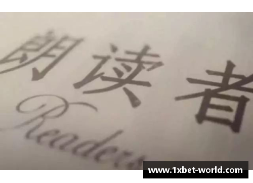 1xbet重温《朗读者·想念》，品味文字的力量