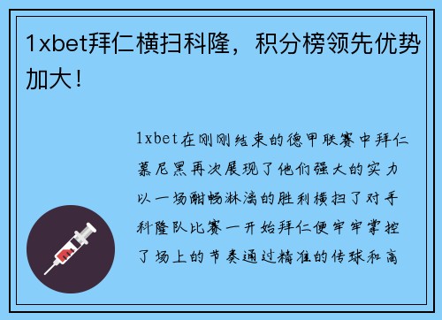1xbet拜仁横扫科隆，积分榜领先优势加大！