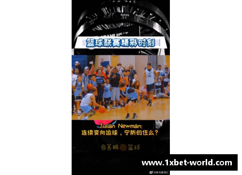1xbet国际篮球赛事峰回路转，球风精彩纷呈