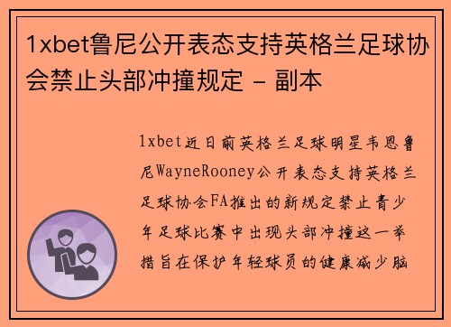 1xbet鲁尼公开表态支持英格兰足球协会禁止头部冲撞规定 - 副本