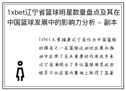 1xbet辽宁省篮球明星数量盘点及其在中国篮球发展中的影响力分析 - 副本