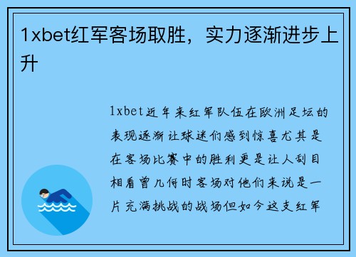 1xbet红军客场取胜，实力逐渐进步上升