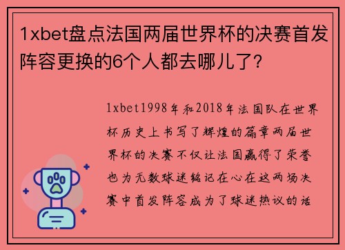 1xbet盘点法国两届世界杯的决赛首发阵容更换的6个人都去哪儿了？