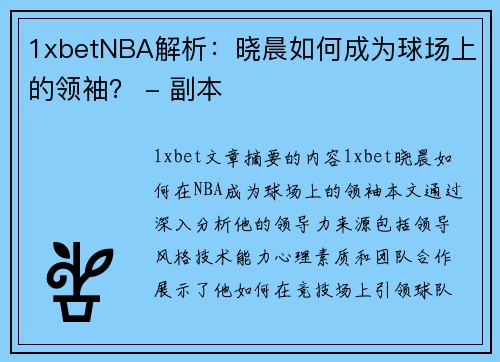 1xbetNBA解析：晓晨如何成为球场上的领袖？ - 副本