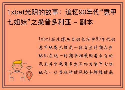 1xbet光阴的故事：追忆90年代“意甲七姐妹”之桑普多利亚 - 副本