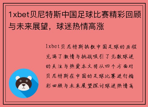 1xbet贝尼特斯中国足球比赛精彩回顾与未来展望，球迷热情高涨
