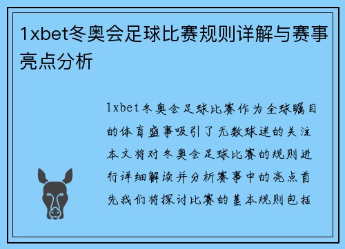 1xbet冬奥会足球比赛规则详解与赛事亮点分析