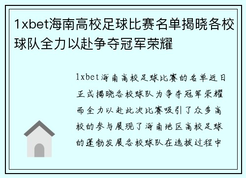 1xbet海南高校足球比赛名单揭晓各校球队全力以赴争夺冠军荣耀