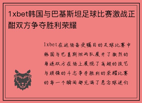 1xbet韩国与巴基斯坦足球比赛激战正酣双方争夺胜利荣耀