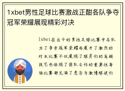 1xbet男性足球比赛激战正酣各队争夺冠军荣耀展现精彩对决