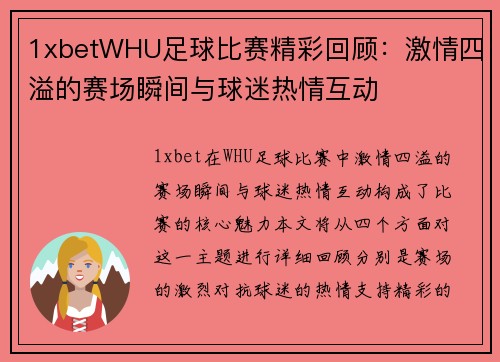 1xbetWHU足球比赛精彩回顾：激情四溢的赛场瞬间与球迷热情互动