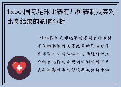 1xbet国际足球比赛有几种赛制及其对比赛结果的影响分析