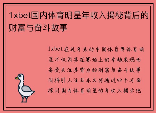 1xbet国内体育明星年收入揭秘背后的财富与奋斗故事