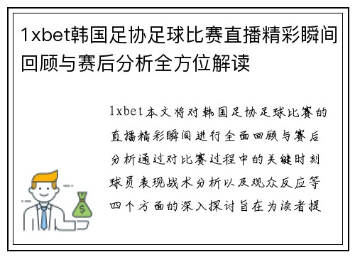 1xbet韩国足协足球比赛直播精彩瞬间回顾与赛后分析全方位解读