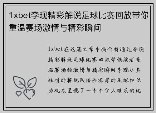 1xbet李现精彩解说足球比赛回放带你重温赛场激情与精彩瞬间