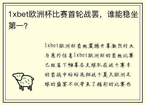 1xbet欧洲杯比赛首轮战罢，谁能稳坐第一？