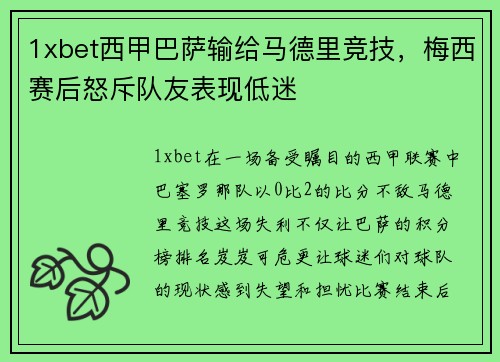 1xbet西甲巴萨输给马德里竞技，梅西赛后怒斥队友表现低迷