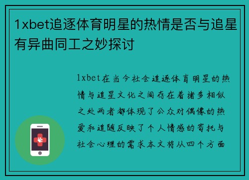 1xbet追逐体育明星的热情是否与追星有异曲同工之妙探讨
